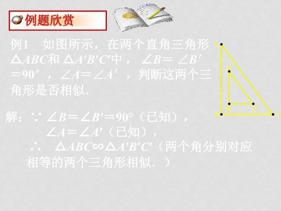 27.2.1相似三角形的判定(四)_第5页