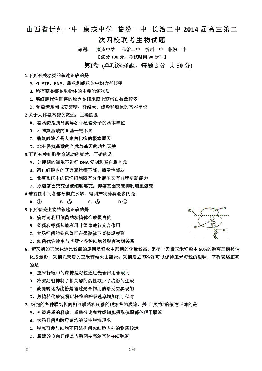 山西省忻州一中 康杰中学 临汾一中 长治二中2014届高三第二次四校联考试题.doc_第1页