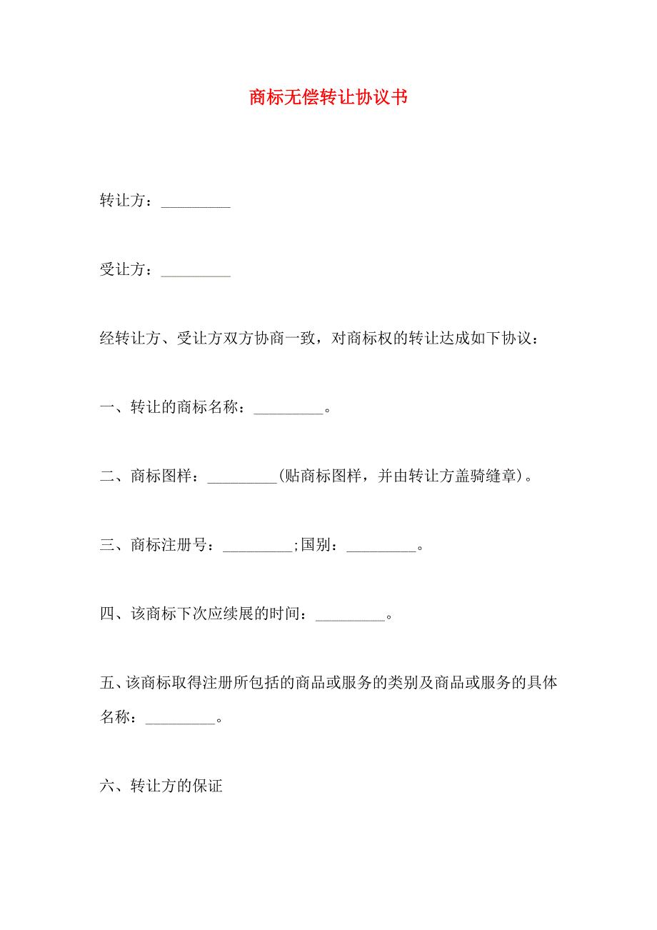 商标无偿转让协议书_第1页