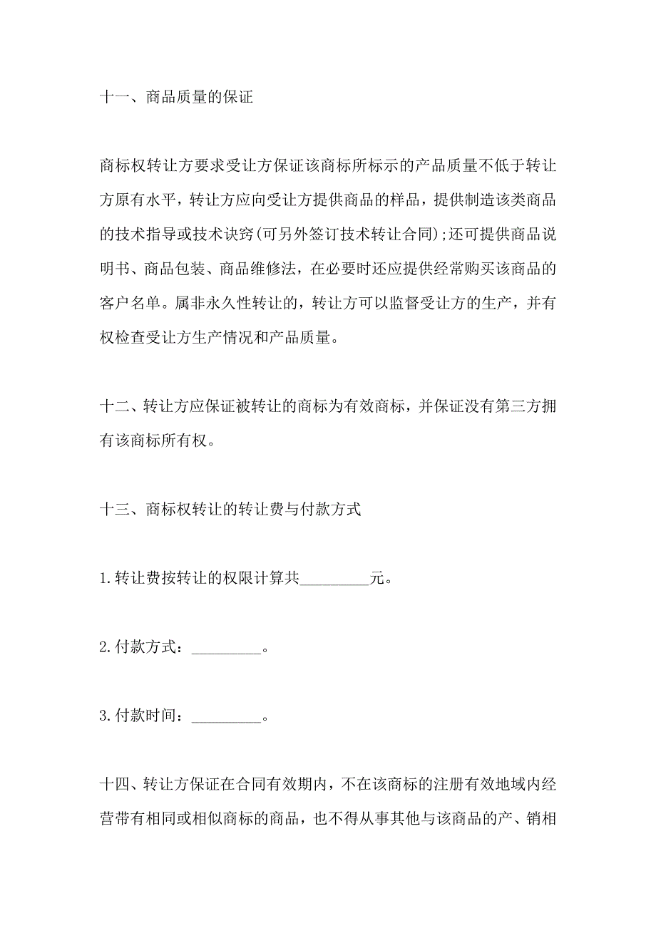 商标无偿转让协议书_第4页