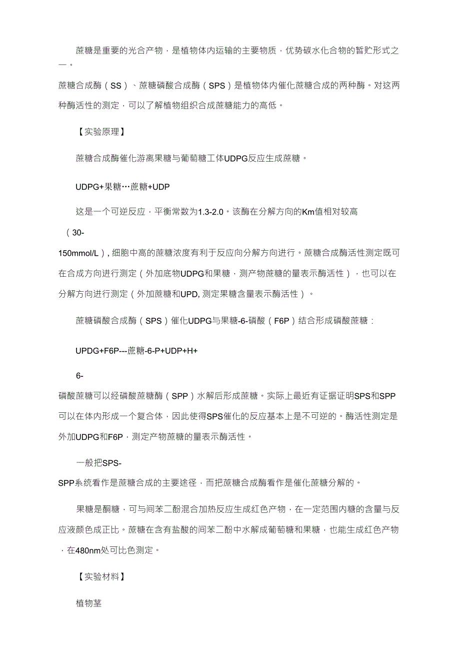 分光光度法测定蔗糖合成酶(SS)、蔗糖磷酸合成酶(SPS)酶活性_第1页