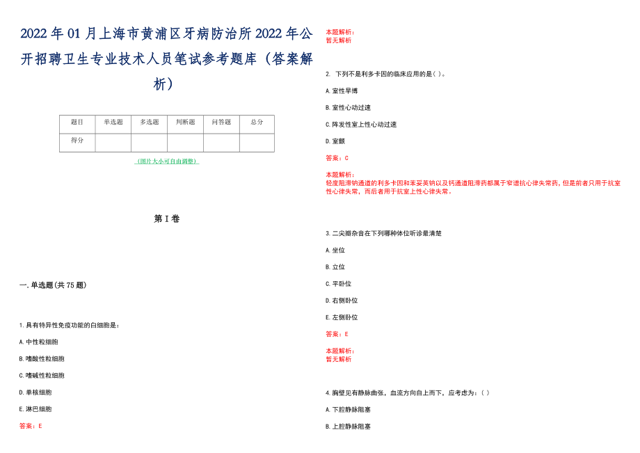 2022年01月上海市黄浦区牙病防治所2022年公开招聘卫生专业技术人员笔试参考题库（答案解析）_第1页