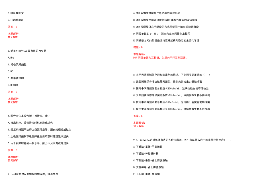 2022年01月上海市黄浦区牙病防治所2022年公开招聘卫生专业技术人员笔试参考题库（答案解析）_第2页