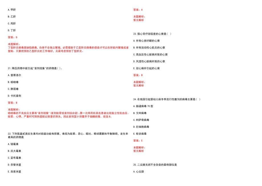 2022年01月上海市黄浦区牙病防治所2022年公开招聘卫生专业技术人员笔试参考题库（答案解析）_第5页