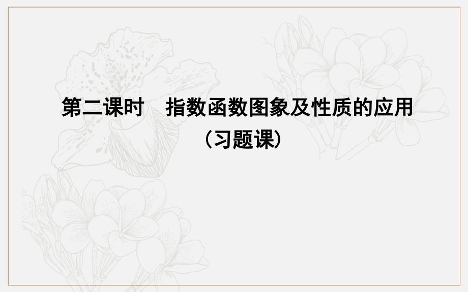 高中数学人教A版必修一课件：2.1.2　指数函数及其性质 第二课时　指数函数图象及性质的应用习题课_第1页