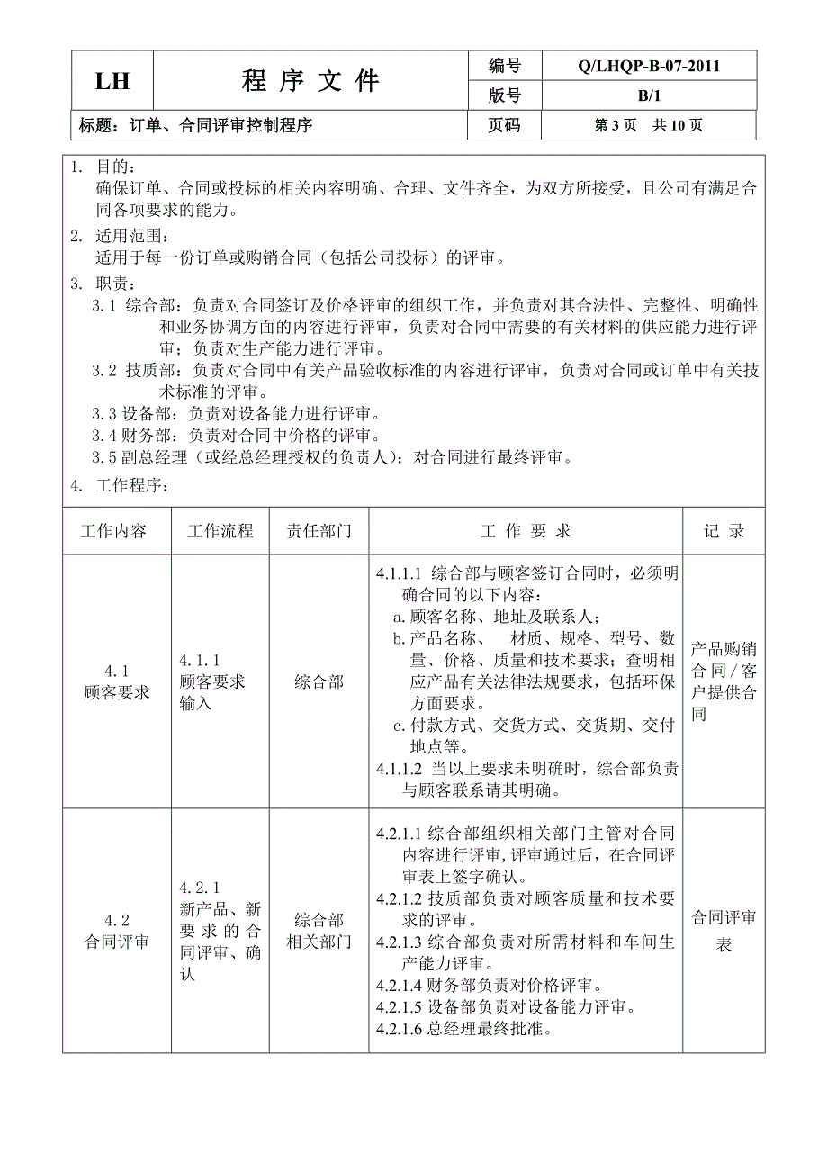 07订单、合同评审控制程序.doc_第3页