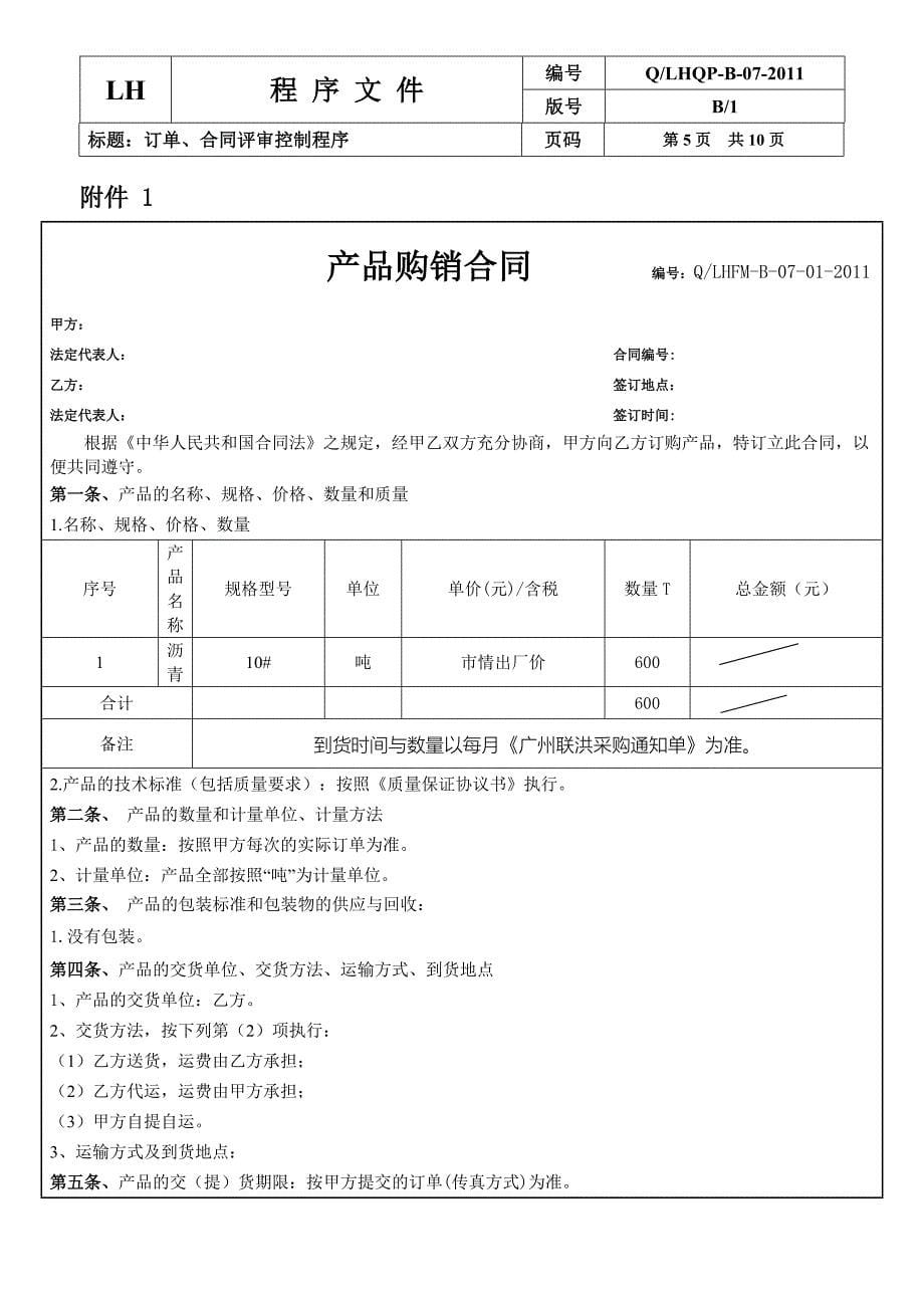 07订单、合同评审控制程序.doc_第5页