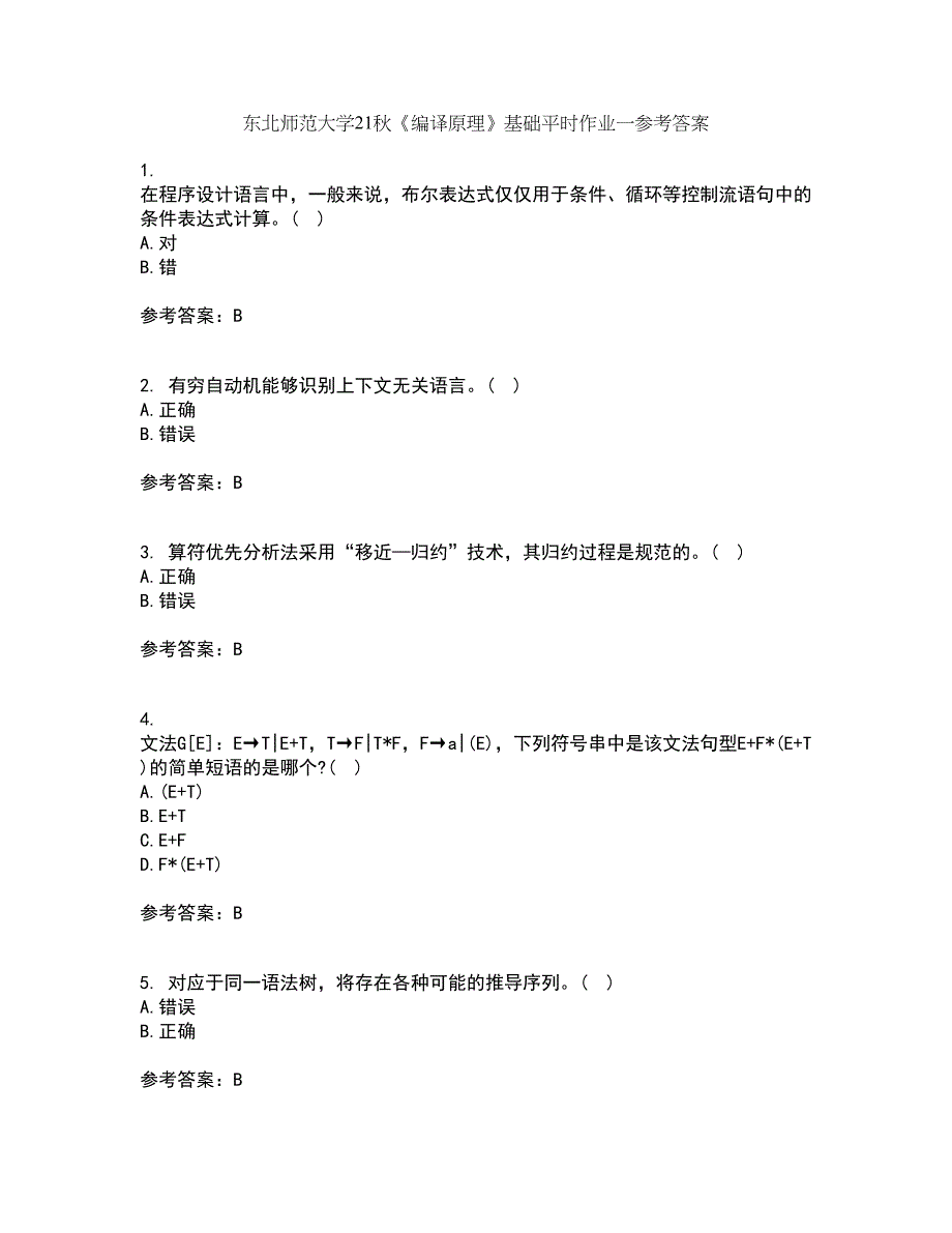 东北师范大学21秋《编译原理》基础平时作业一参考答案33_第1页