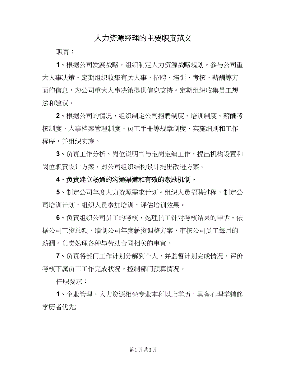 人力资源经理的主要职责范文（二篇）.doc_第1页