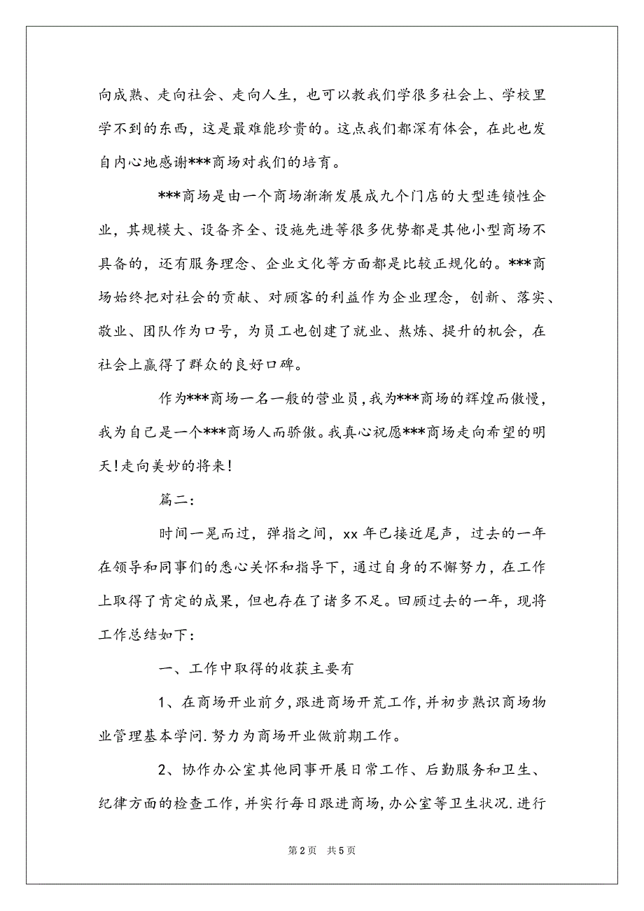 商场营业员工作个人年度总结范文_第2页