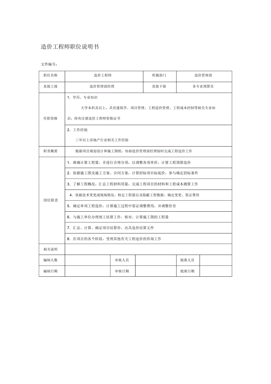 房地产企业造价工程师职位说明书_第1页