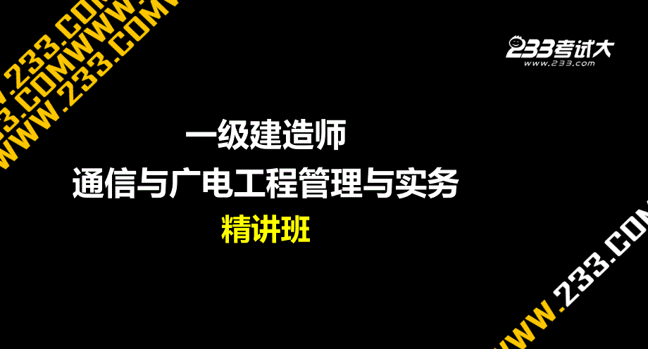 通信与广电精讲12_第1页