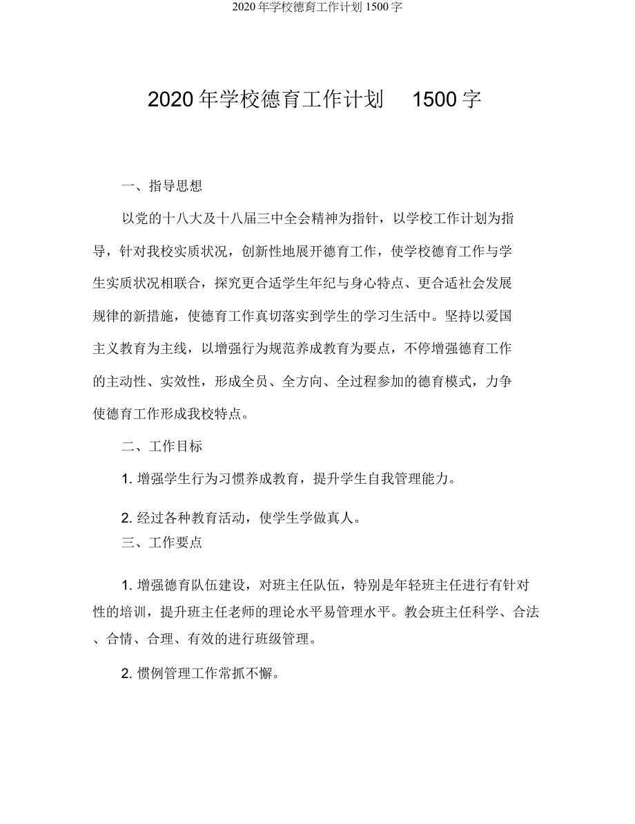 学校德育工作计划1500字.docx_第1页