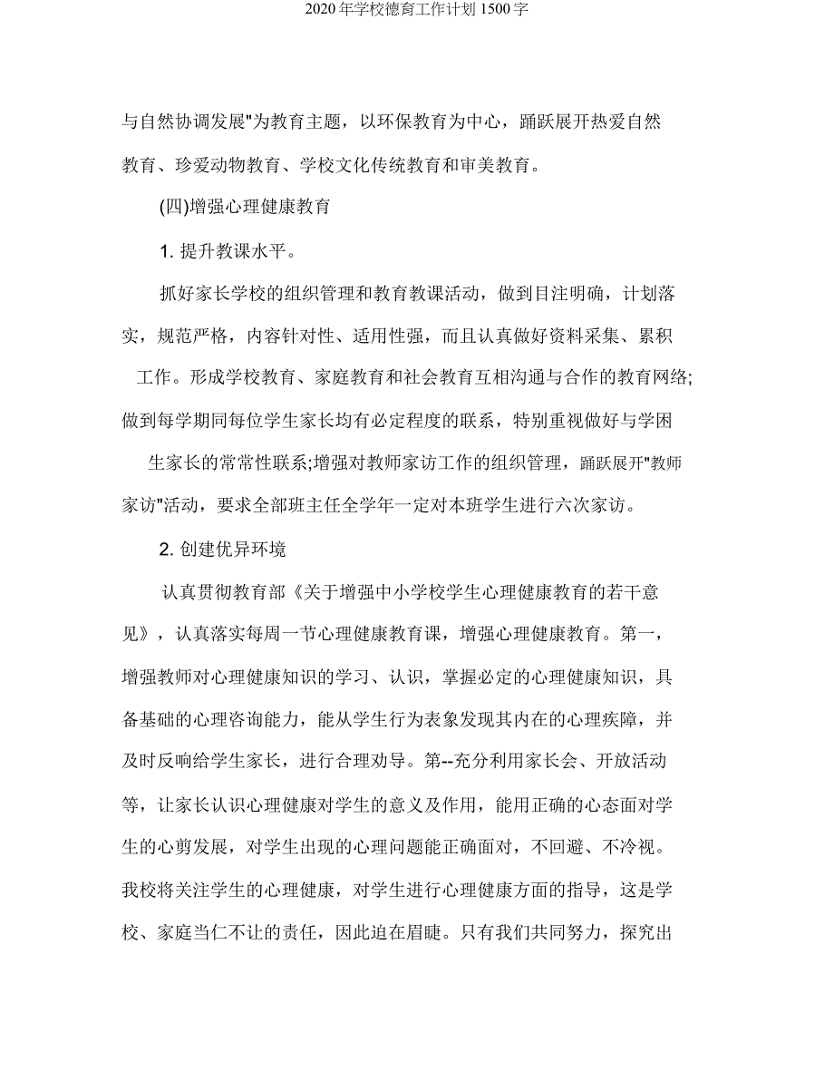 学校德育工作计划1500字.docx_第4页