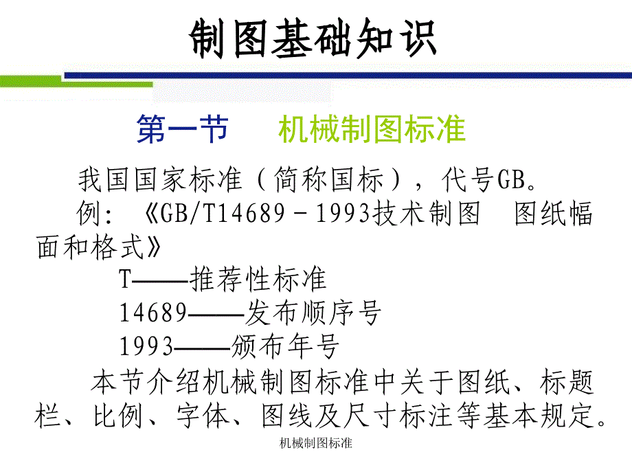 机械制图标准课件_第1页