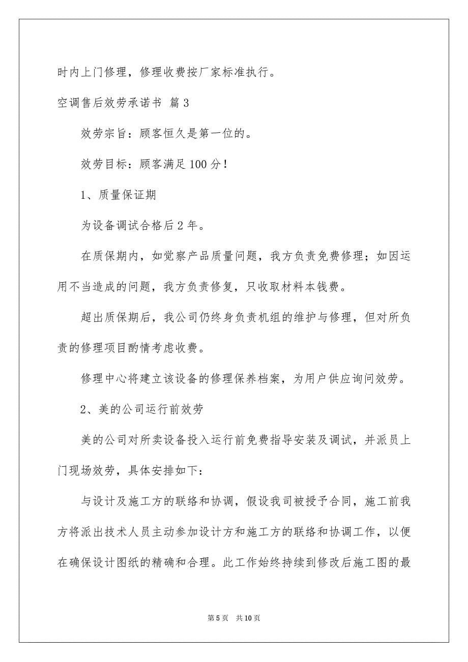 2023年空调售后服务承诺书2范文.docx_第5页