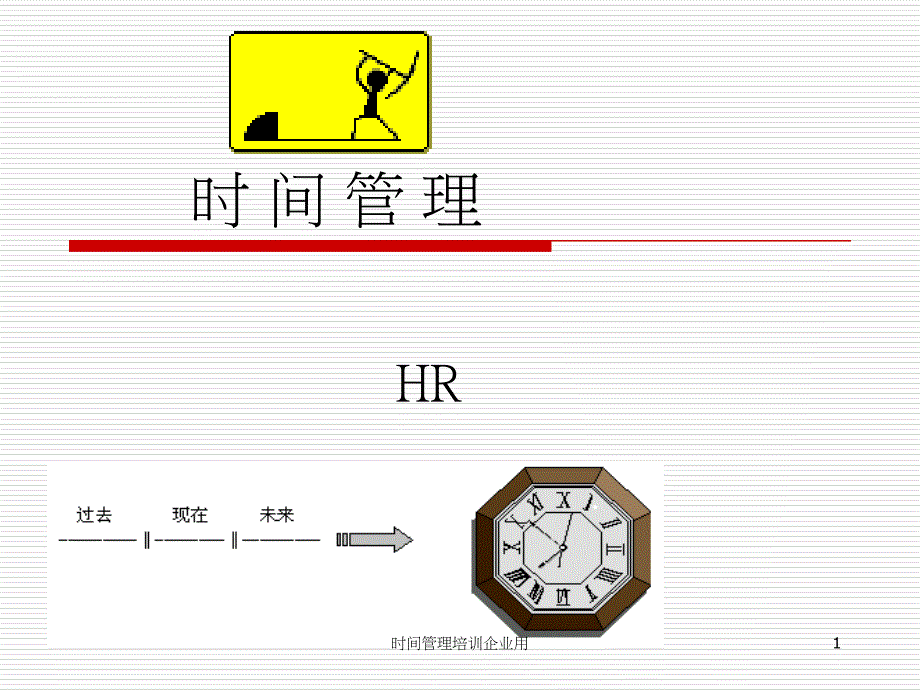 时间管理培训企业用课件_第1页