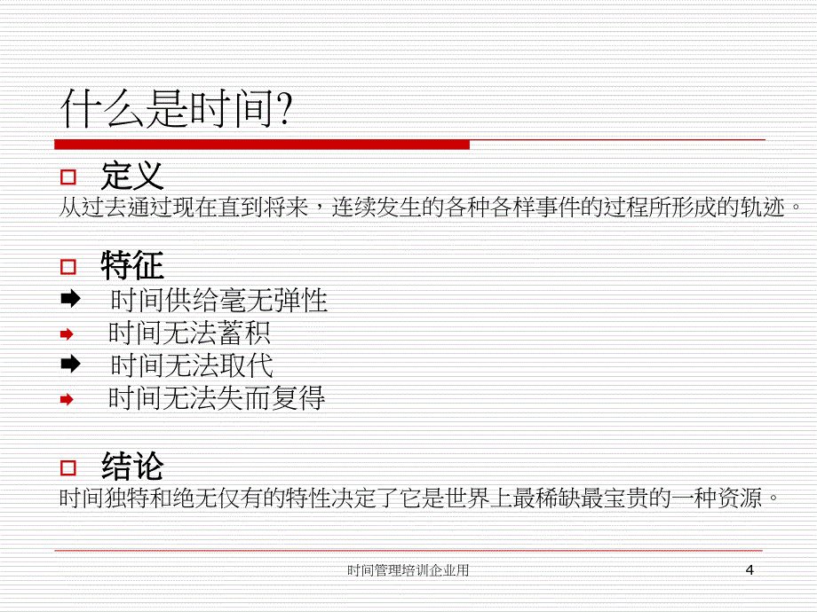 时间管理培训企业用课件_第4页