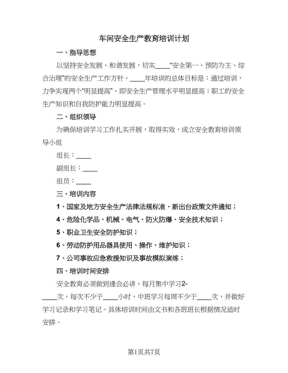 车间安全生产教育培训计划（3篇）.doc_第1页