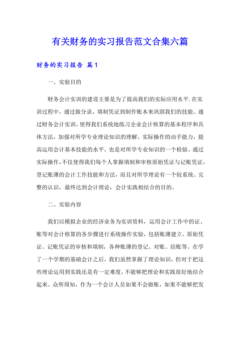 有关财务的实习报告范文合集六篇_第1页