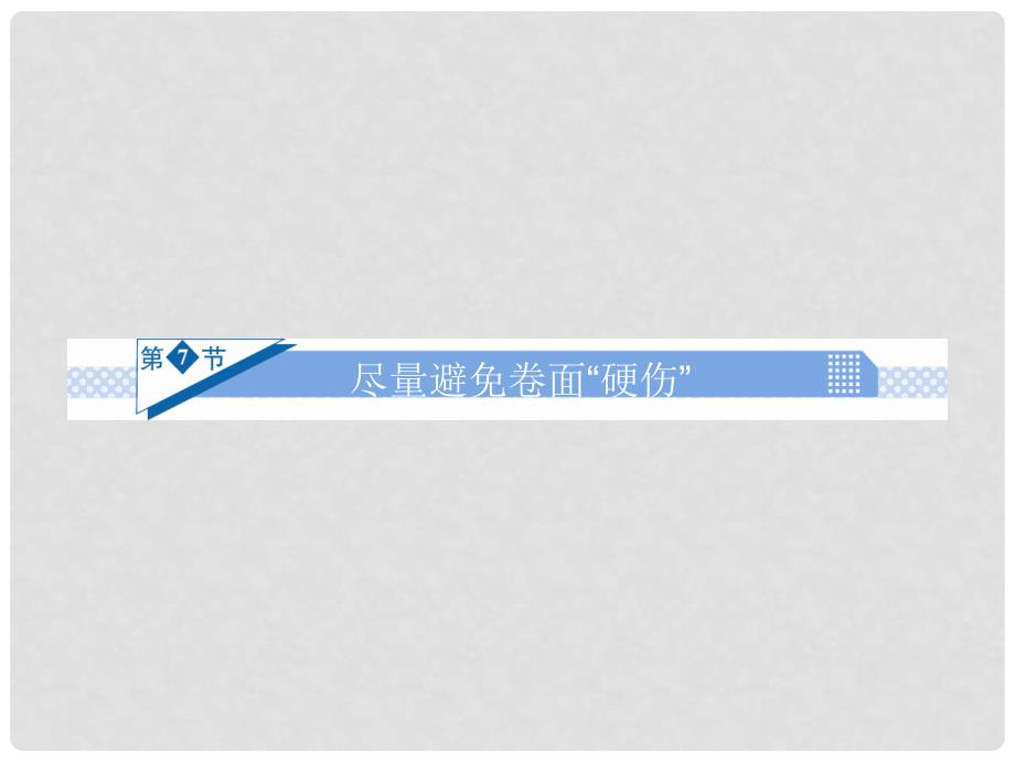 高考语文一轮复习 写作第一部分第7节 尽量避免卷面“硬伤”课件_第1页