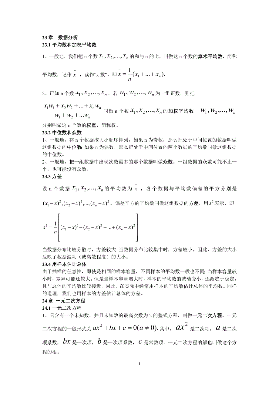 冀教版九年级数学上册知识点_第1页