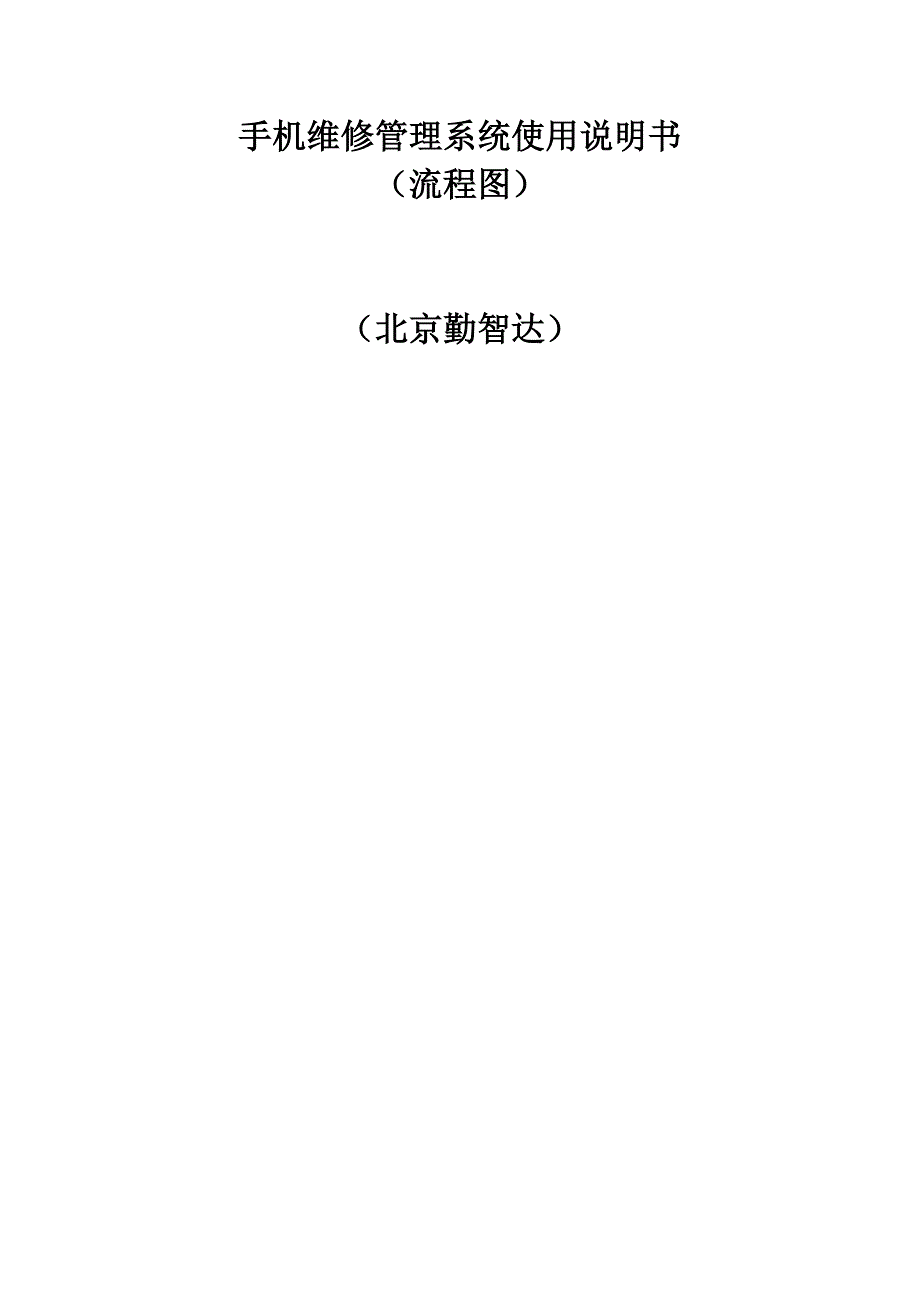 手机维修使用手册配合流程图.doc_第1页