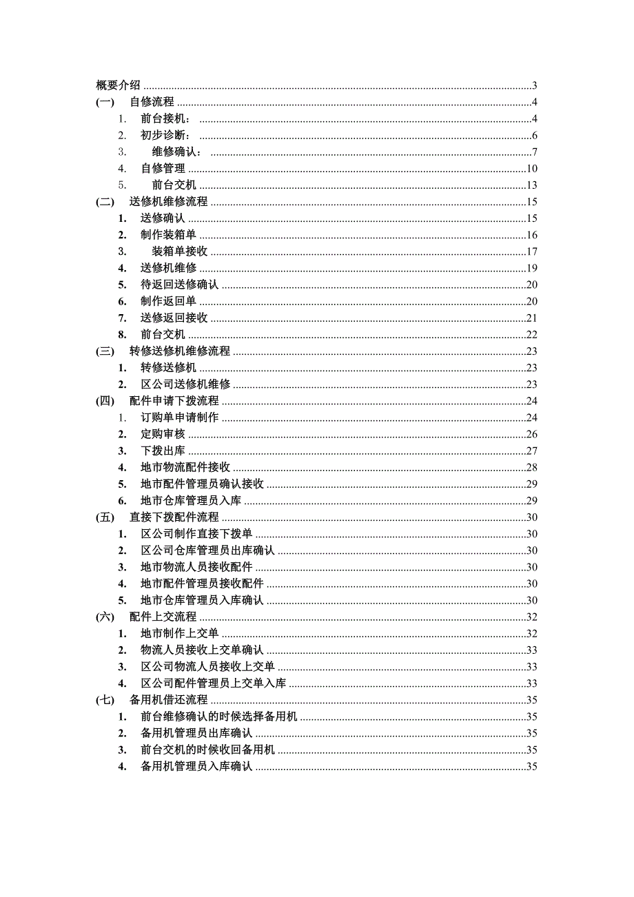 手机维修使用手册配合流程图.doc_第2页