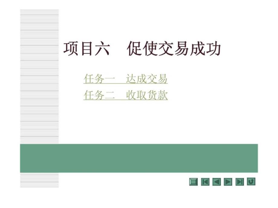 项目六促使交易成功_第1页