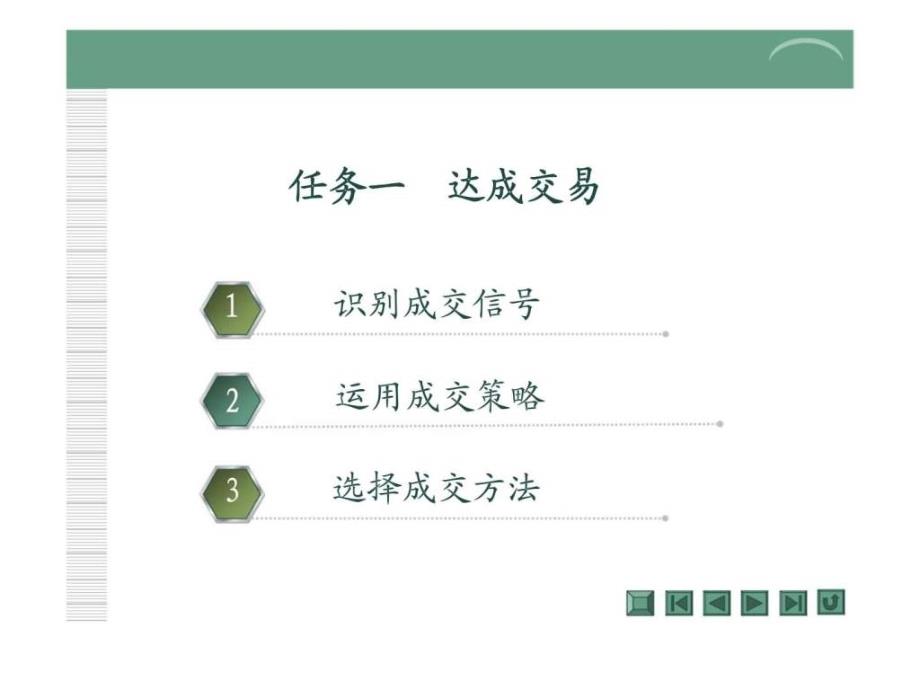 项目六促使交易成功_第3页