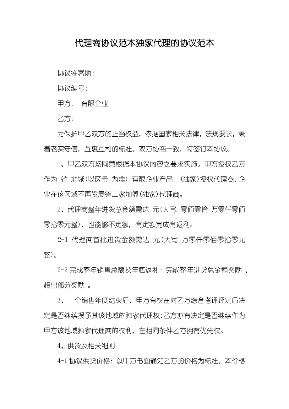 代理商协议范本独家代理的协议范本_第1页