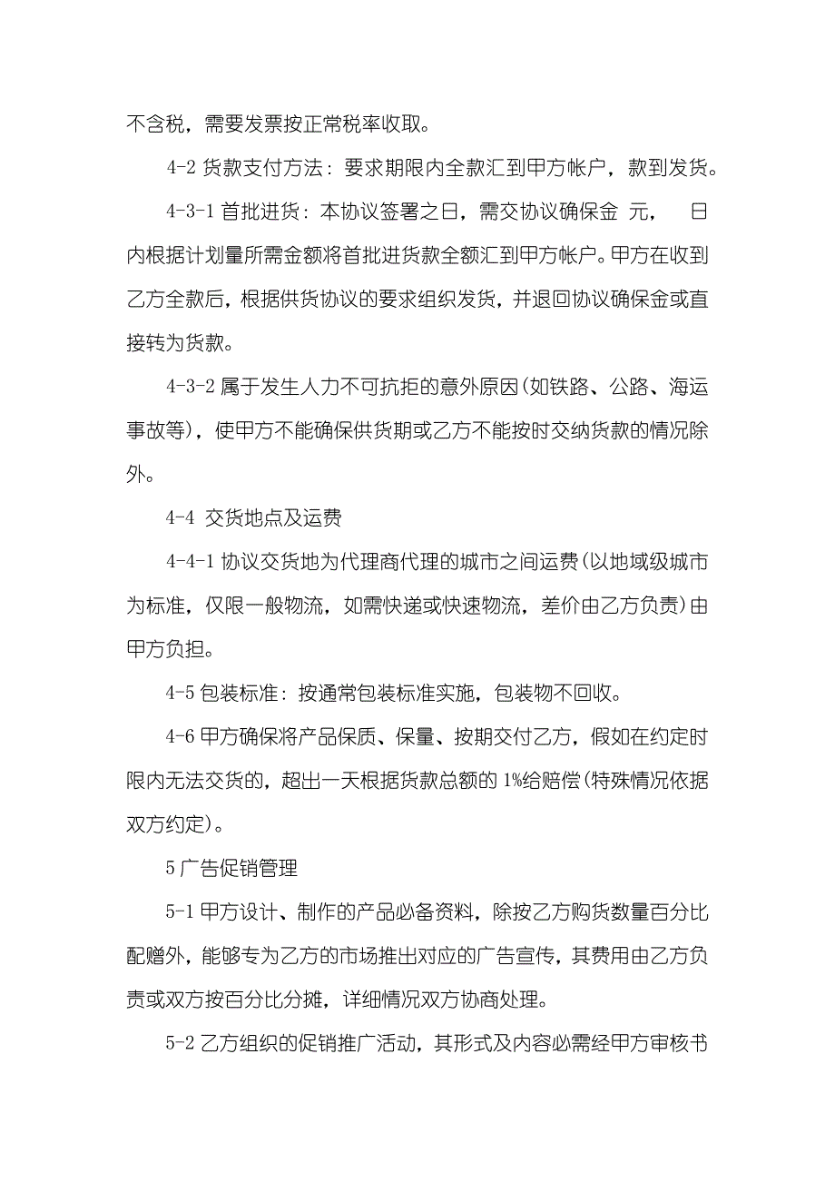 代理商协议范本独家代理的协议范本_第2页