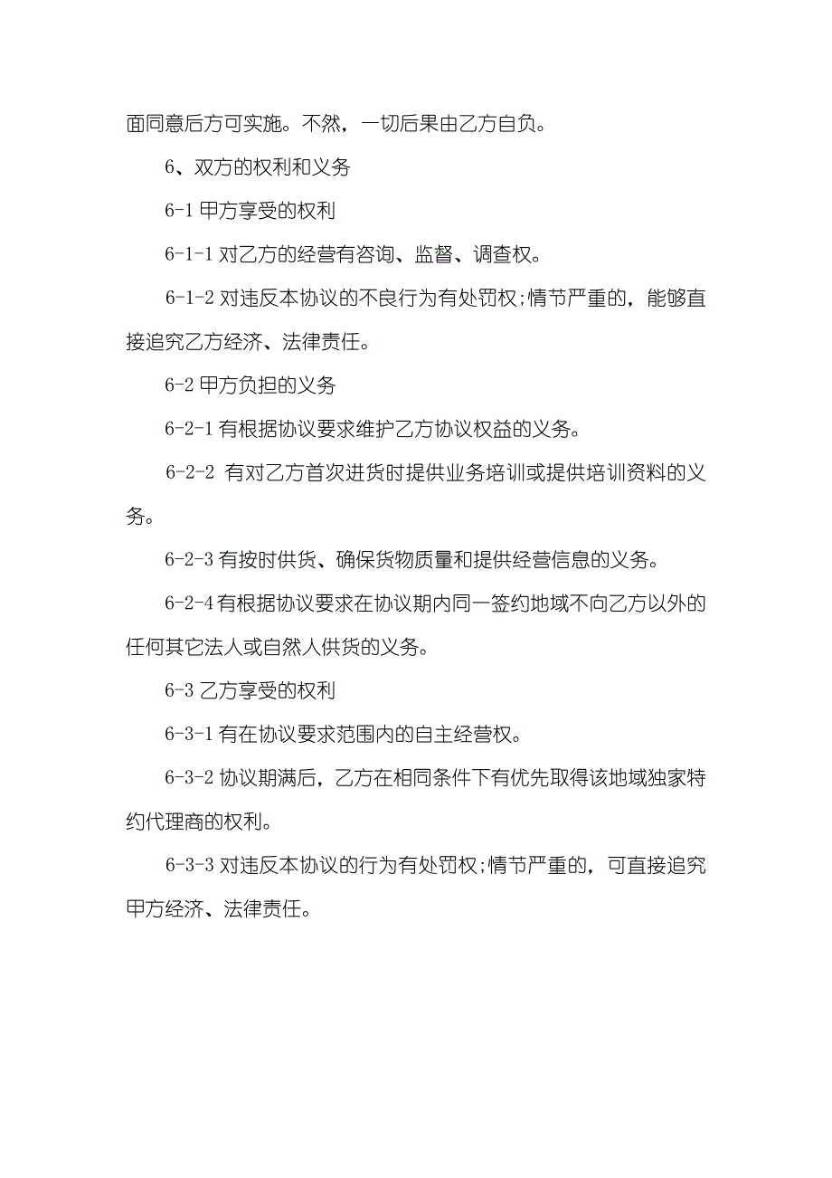 代理商协议范本独家代理的协议范本_第3页