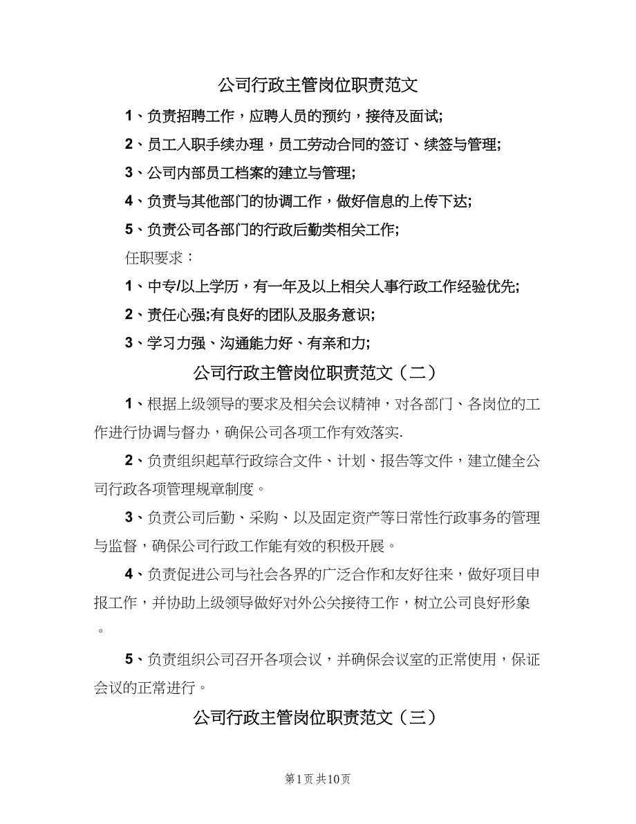 公司行政主管岗位职责范文（8篇）_第1页