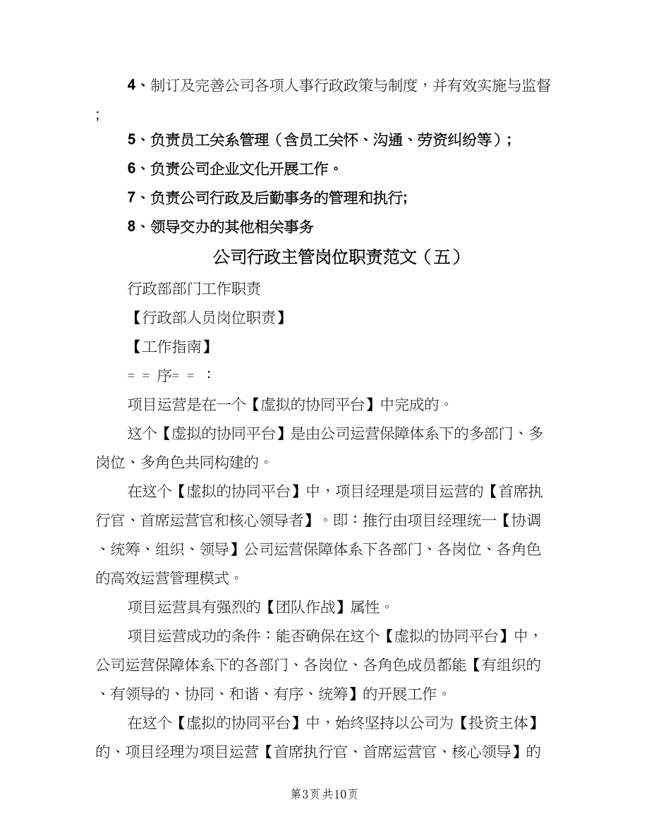 公司行政主管岗位职责范文（8篇）_第3页