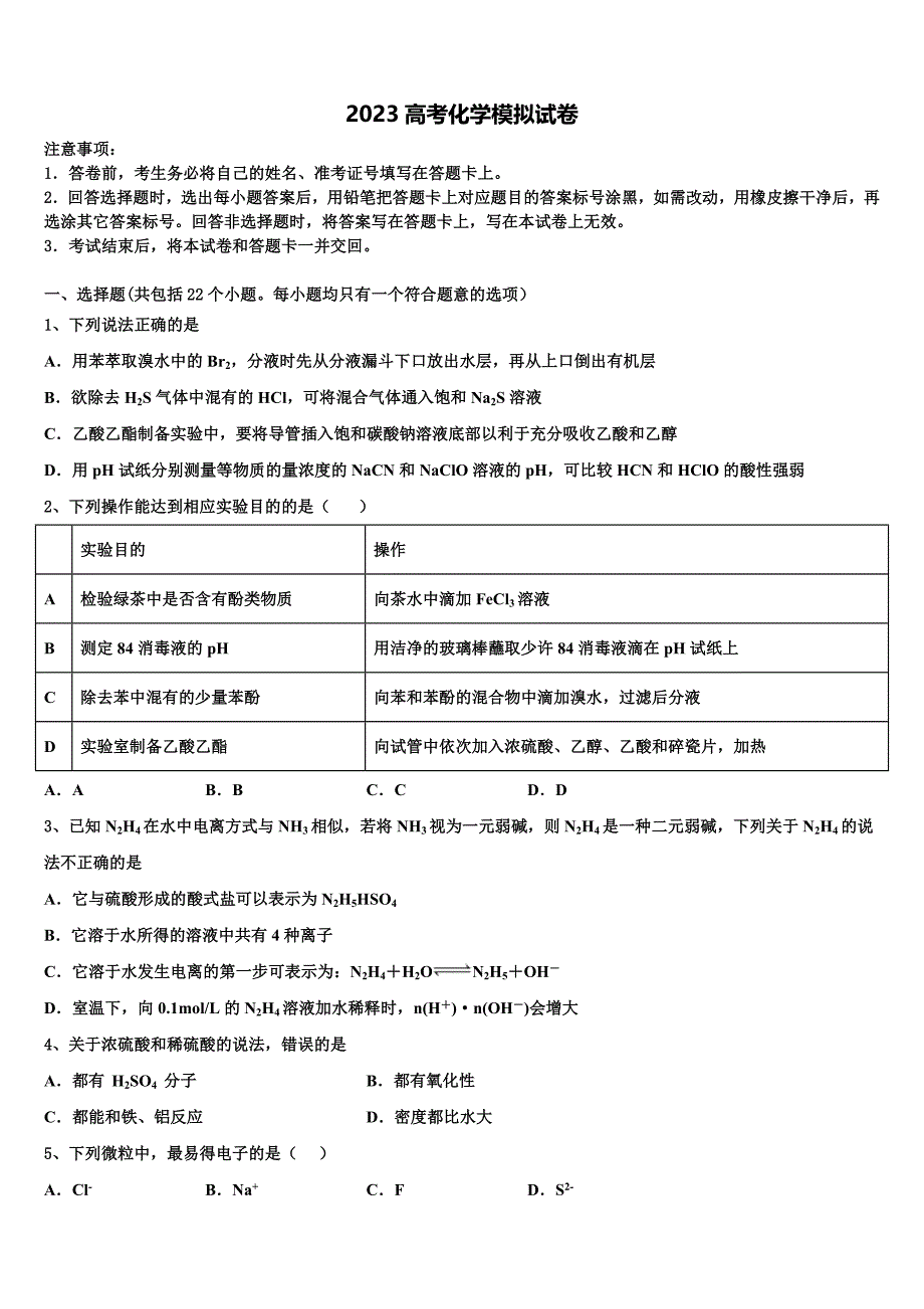 2023年安徽省蚌埠市田家炳中学高三下学期一模考试化学试题（含答案解析）.doc_第1页