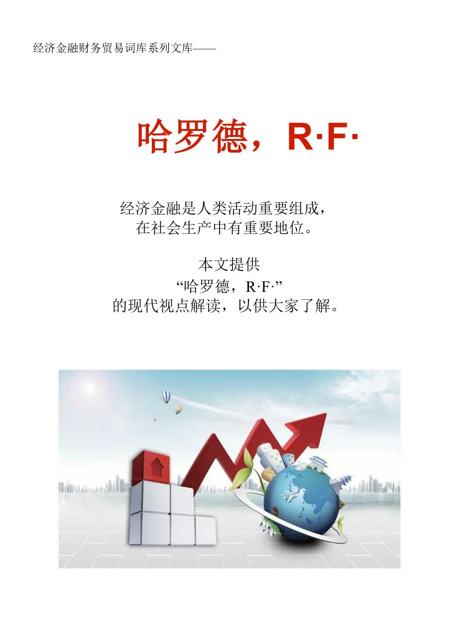 经济金融财务贸易词库：哈罗德R&#183;F&#183;_第1页