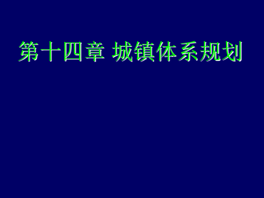 周山区域分析与区域规划精品课件14城镇体系规划.05.25_第1页