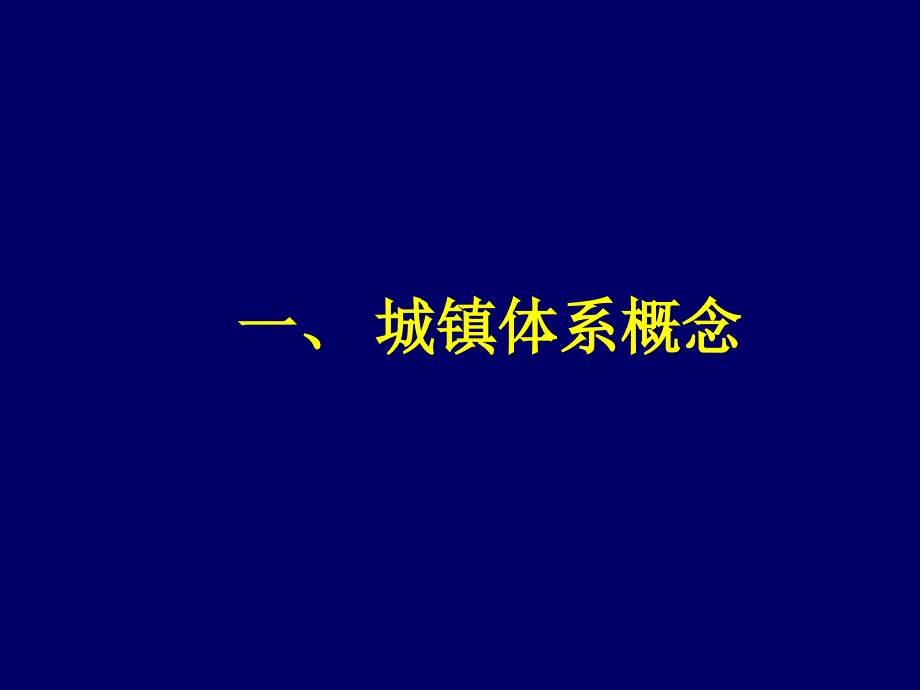 周山区域分析与区域规划精品课件14城镇体系规划.05.25_第3页