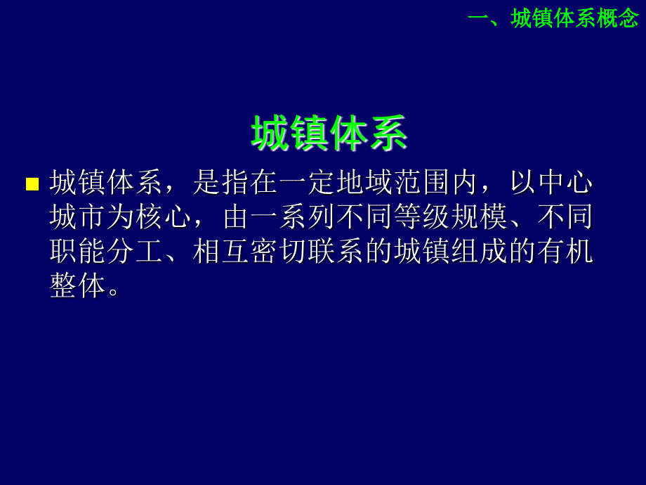 周山区域分析与区域规划精品课件14城镇体系规划.05.25_第4页