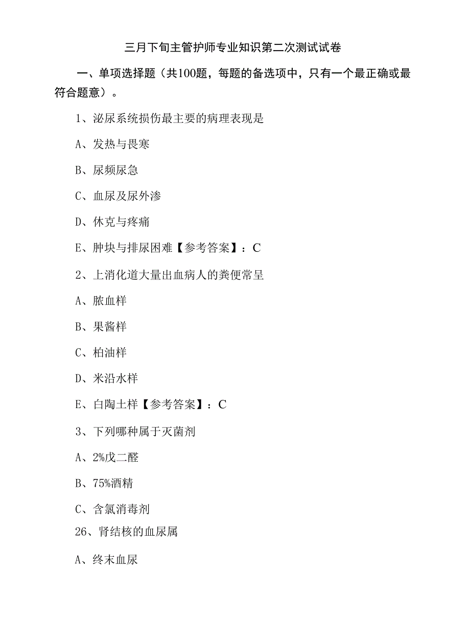 三月下旬主管护师专业知识第二次测试试卷.docx_第1页