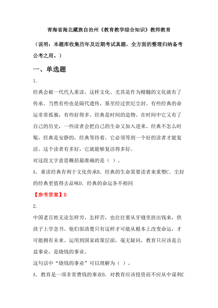 青海省海北藏族自治州《教育教学综合知识》教师教育_第1页