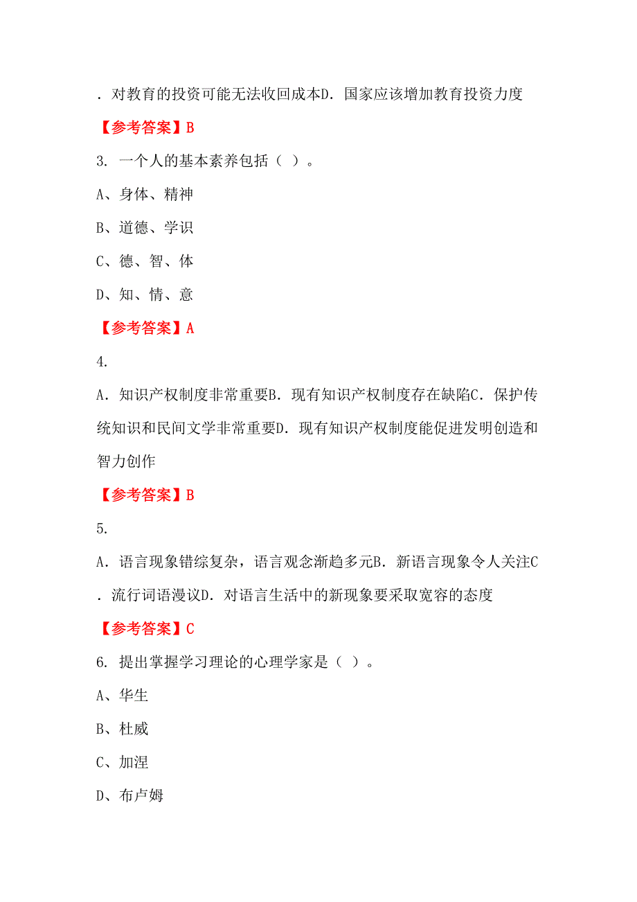 青海省海北藏族自治州《教育教学综合知识》教师教育_第2页