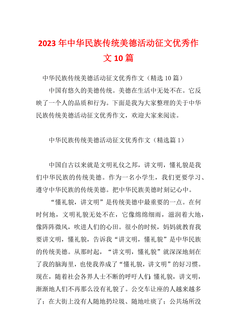 2023年中华民族传统美德活动征文优秀作文10篇_第1页