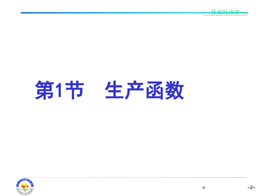 管理经济学课件：第4章 生产决策分析_第2页