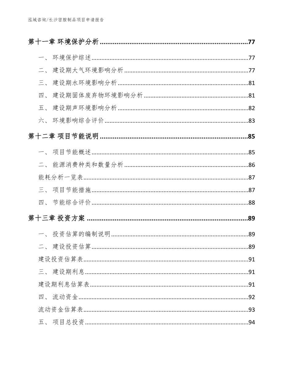 长沙密胺制品项目申请报告_第5页