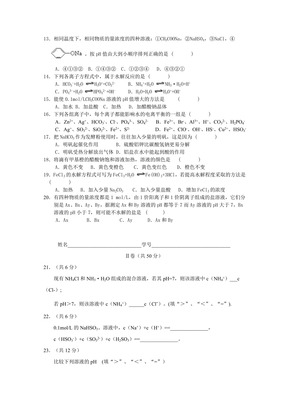 高二化学盐类的水解巩固练习.doc_第2页