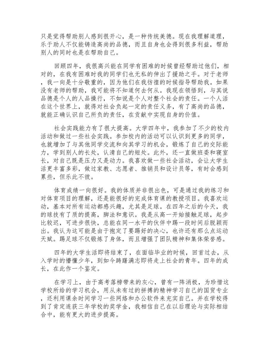 大学自我鉴定模板汇总七篇_第5页