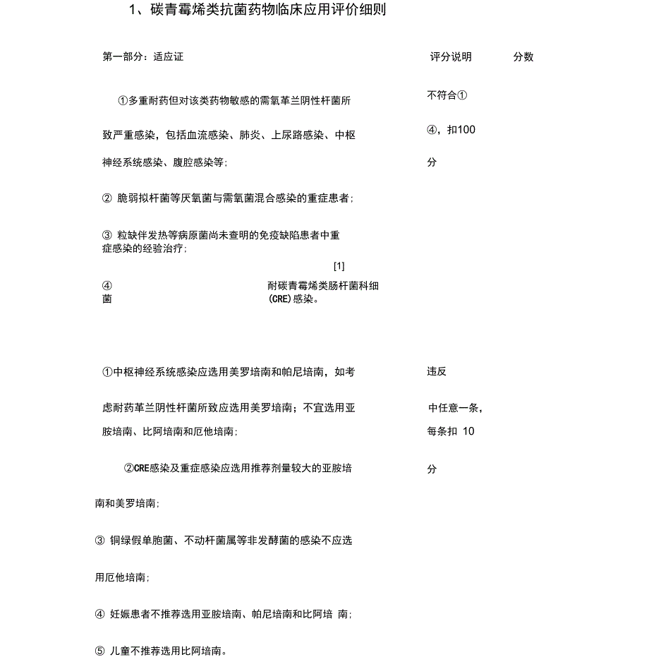 碳青霉烯类抗菌药物临床应用评价细则_第2页
