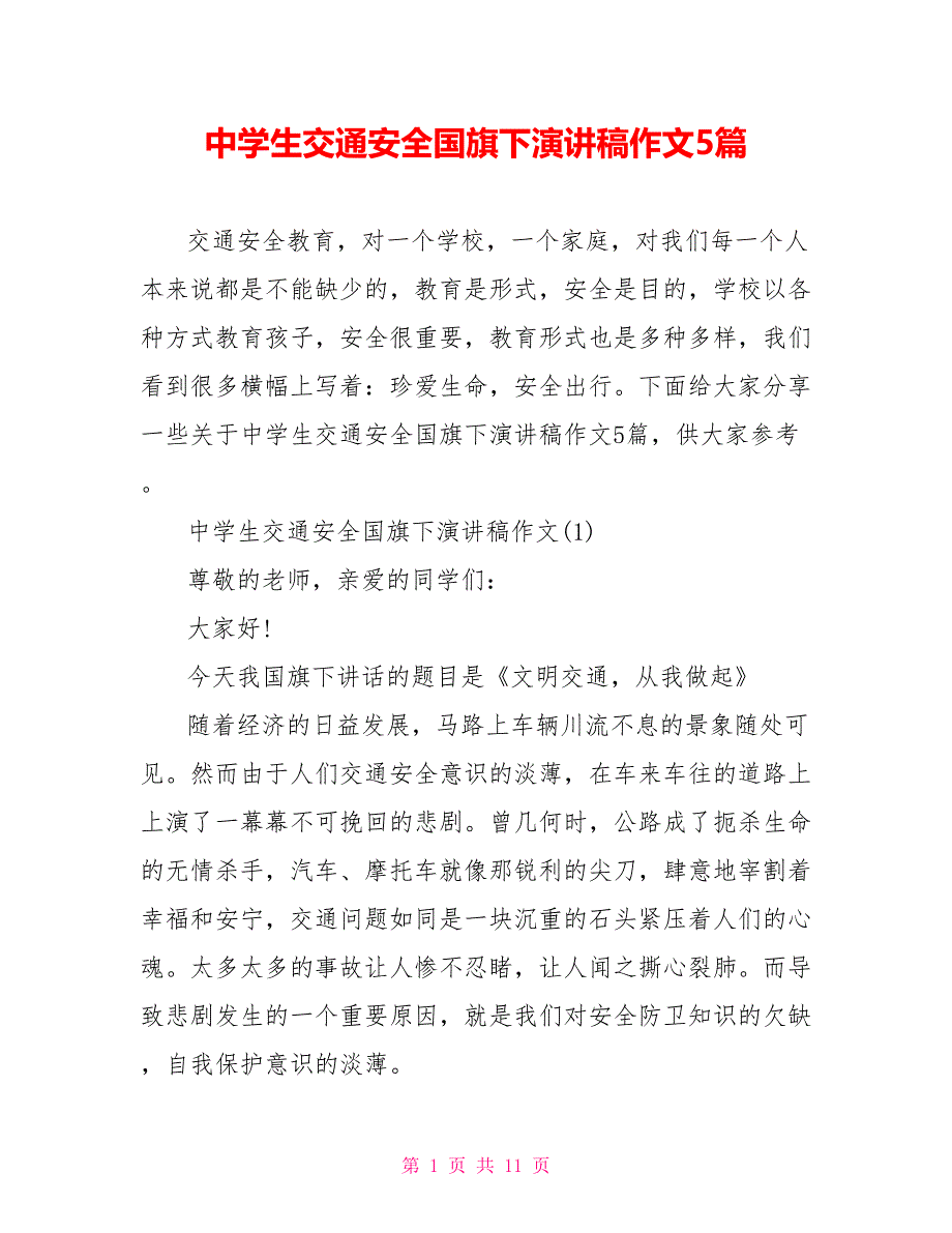 中学生交通安全国旗下演讲稿作文5篇_第1页